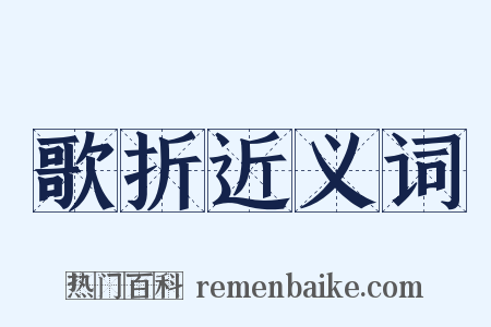 歌折近义词是什么意思的图片